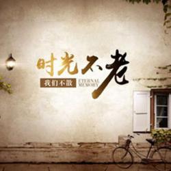 时光不老我们不散