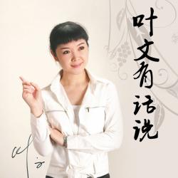 叶文有话说 妻子总是拿着手机玩陌陌在线收听/mp3-fm